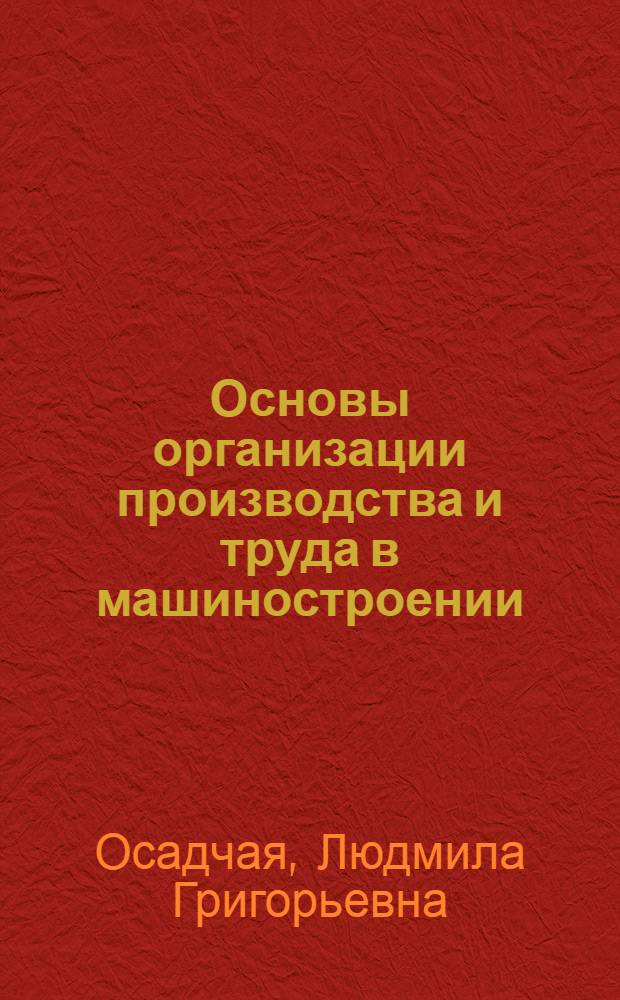 Основы организации производства и труда в машиностроении : (Особенности орг. контроля качества продукции) : Учеб. пособие для слушателей ФОППиСа и ВШУ