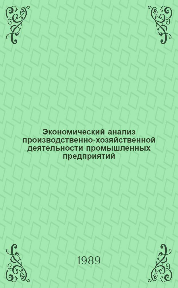 Экономический анализ производственно-хозяйственной деятельности промышленных предприятий : Учеб. пособие для руководителей и специалистов предприятий