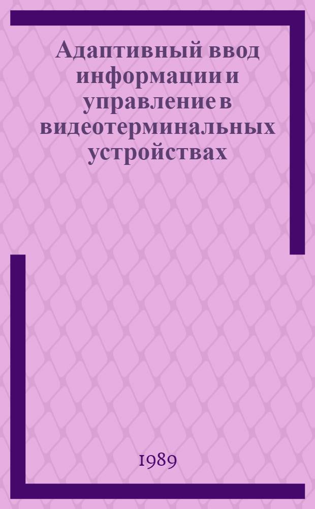 Адаптивный ввод информации и управление в видеотерминальных устройствах : Автореф. дис. на соиск. учен. степ. к. т. н