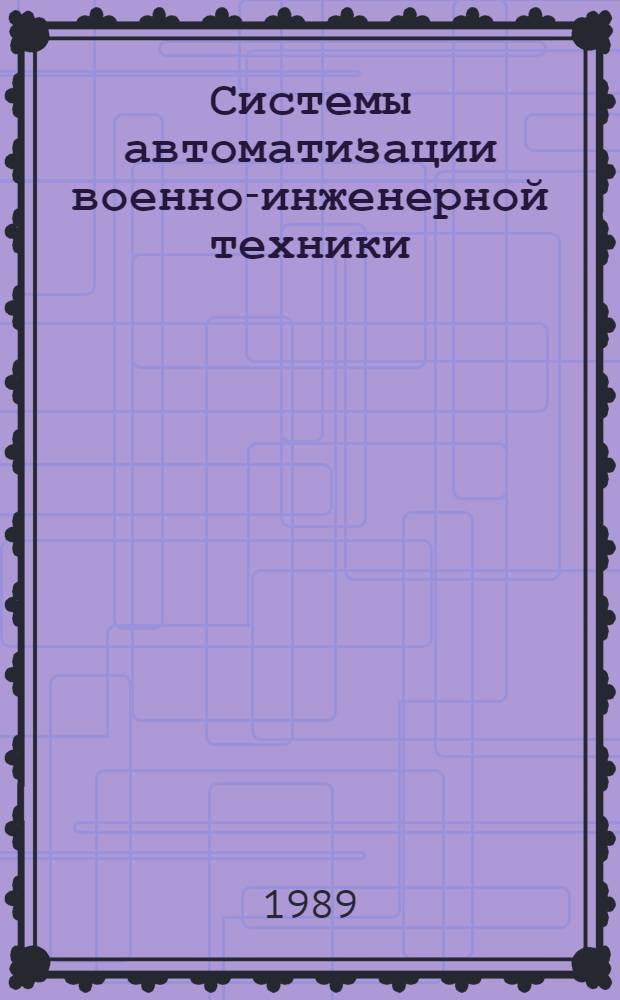 Системы автоматизации военно-инженерной техники : Лекция