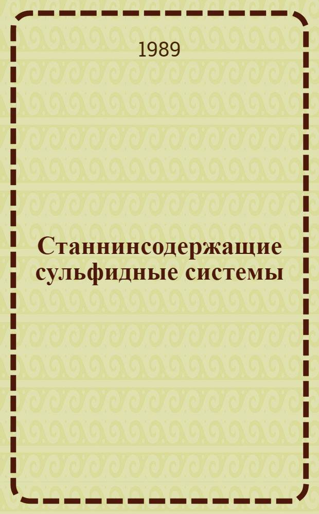 Станнинсодержащие сульфидные системы