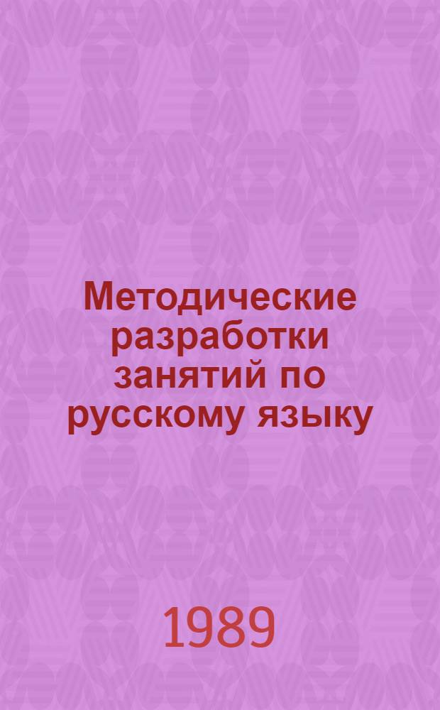 Методические разработки занятий по русскому языку : Пособие для воспитателя дет. сада