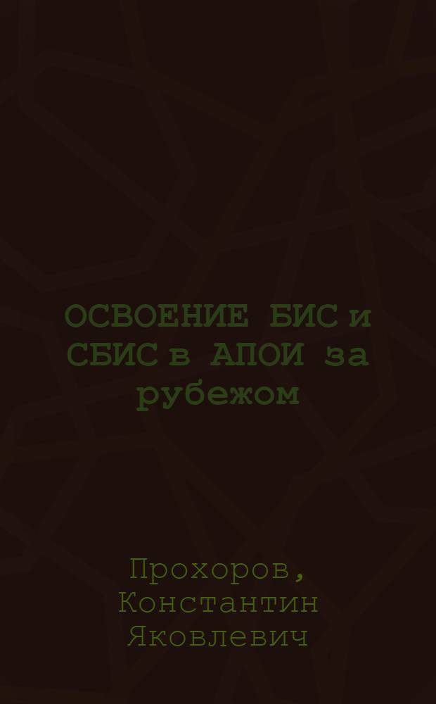 ОСВОЕНИЕ БИС и СБИС в АПОИ за рубежом