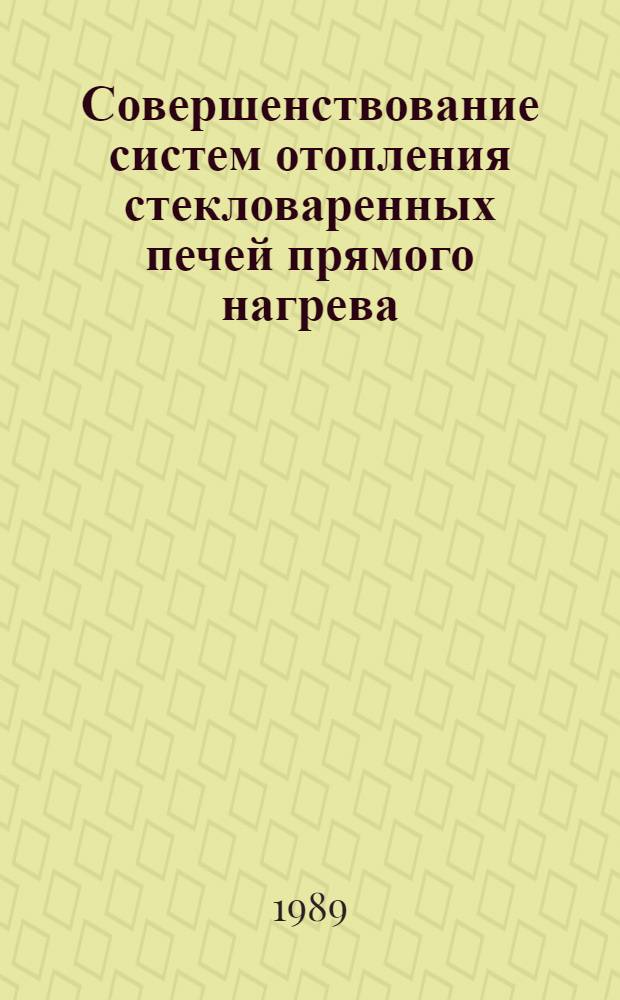 Совершенствование систем отопления стекловаренных печей прямого нагрева : Автореф. дис. на соиск. учен. степ. канд. техн. наук : (05.14.13)