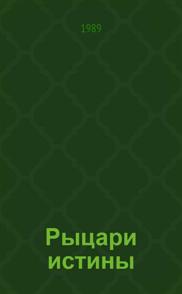 Рыцари истины : Кн. для учащихся