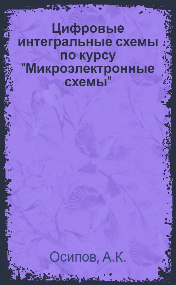 Цифровые интегральные схемы по курсу "Микроэлектронные схемы" : Текст лекций