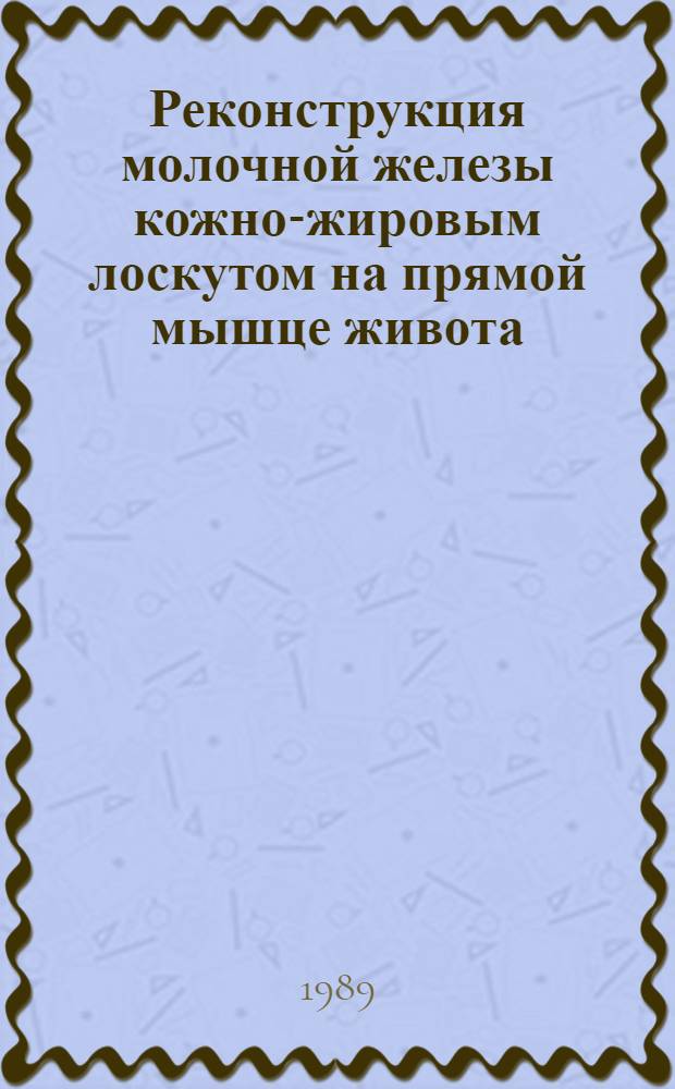 Реконструкция молочной железы кожно-жировым лоскутом на прямой мышце живота : Автореф. дис. на соиск. учен. степ. канд. мед. наук : (14.00.27)