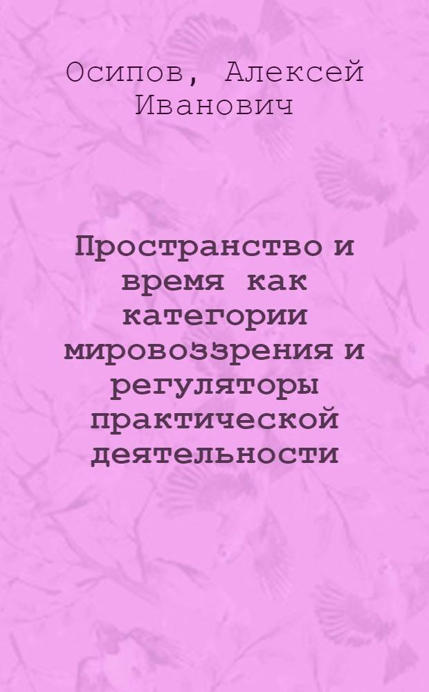 Пространство и время как категории мировоззрения и регуляторы практической деятельности