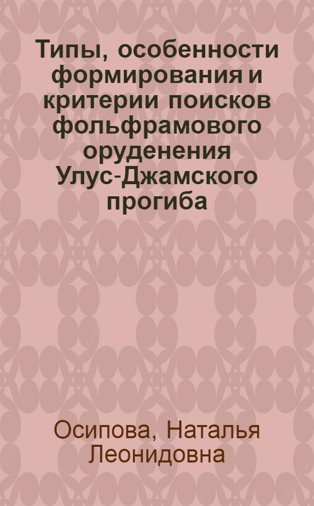 Типы, особенности формирования и критерии поисков фольфрамового оруденения Улус-Джамского прогиба (Западный Узбекистан) : Автореф. дис. на соиск. учен. степ. к. г.-м. н