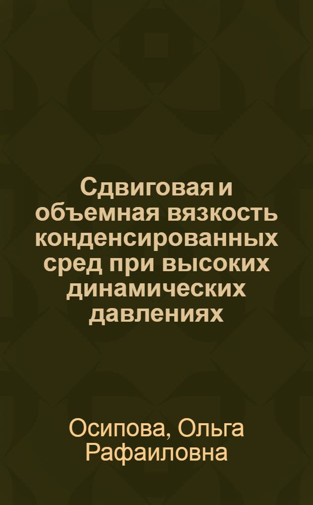 Сдвиговая и объемная вязкость конденсированных сред при высоких динамических давлениях : Автореф. дис. на соиск. учен. степ. канд. физ.-мат. наук : (01.04.14)