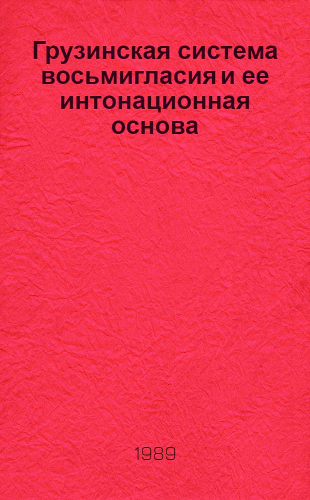 Грузинская система восьмигласия и ее интонационная основа : (На материале песнопений картлийско-кахетин. распева) : Автореф. дис. на соиск. учен. степ. канд. искусствоведения : (17.00.02)