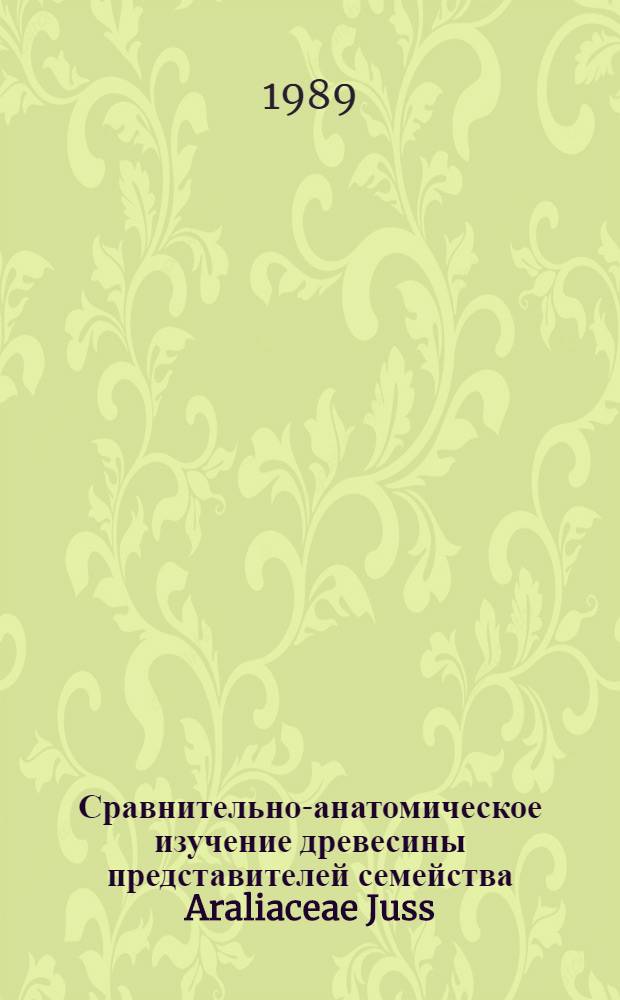 Сравнительно-анатомическое изучение древесины представителей семейства Araliaceae Juss : Автореф. дис. на соиск. учен. степ. канд. биол. наук : (03.00.05)