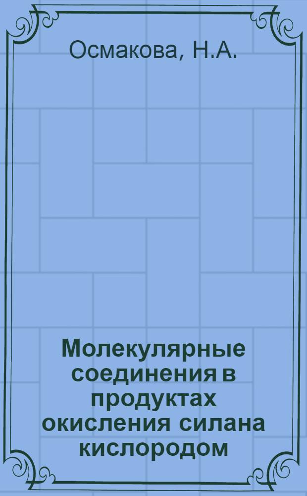 Молекулярные соединения в продуктах окисления силана кислородом