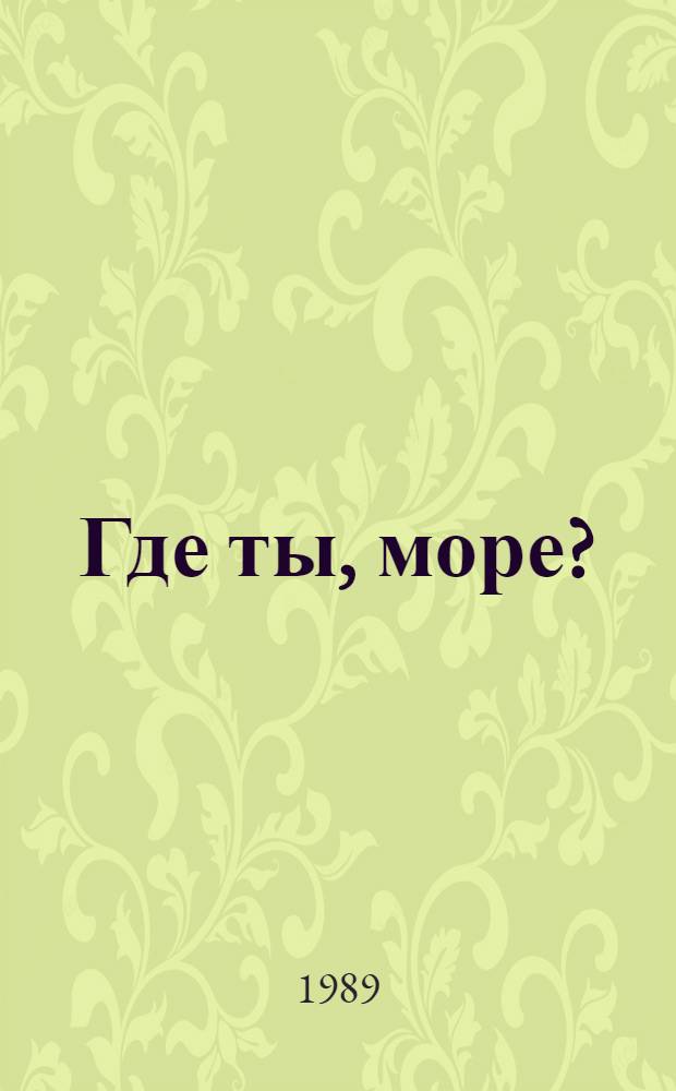Где ты, море? : Стихи : Для дошк. возраста : Пер. с латыш