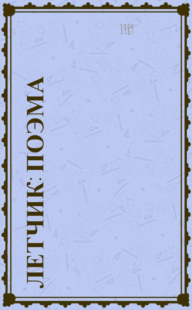 Летчик : Поэма : Для дошк. и мл. шк. возраста