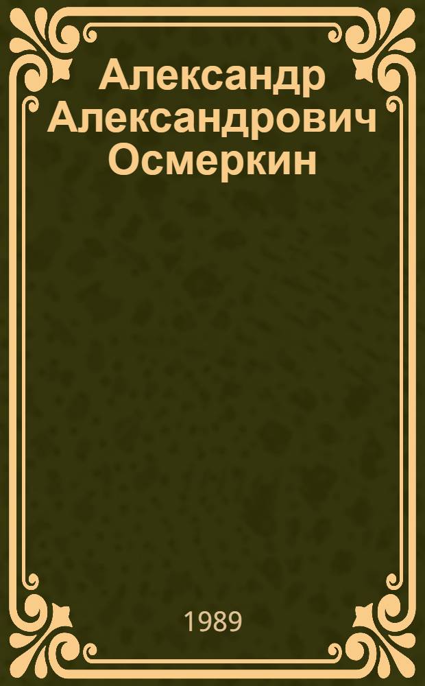 Александр Александрович Осмеркин (1892-1953) : Живопись, графика, театр : Выст. произведений : Каталог