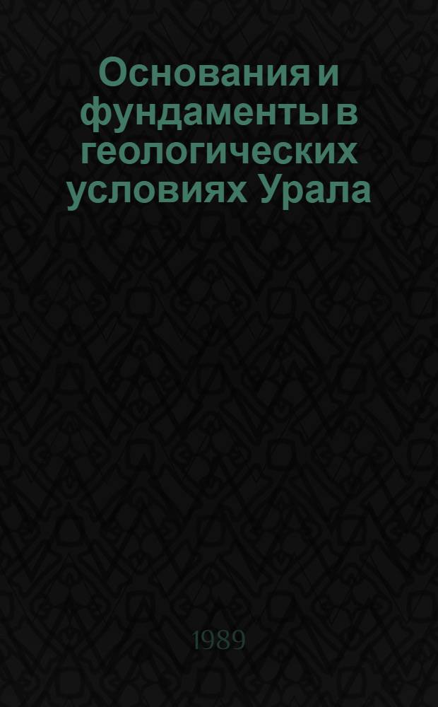 Основания и фундаменты в геологических условиях Урала : Межвуз. сб. науч. тр