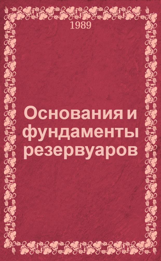 Основания и фундаменты резервуаров