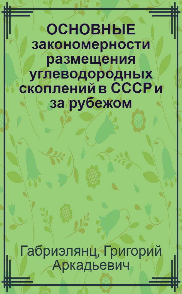 ОСНОВНЫЕ закономерности размещения углеводородных скоплений в СССР и за рубежом