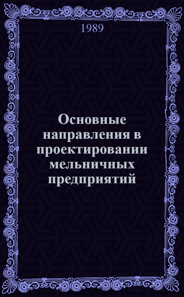 Основные направления в проектировании мельничных предприятий