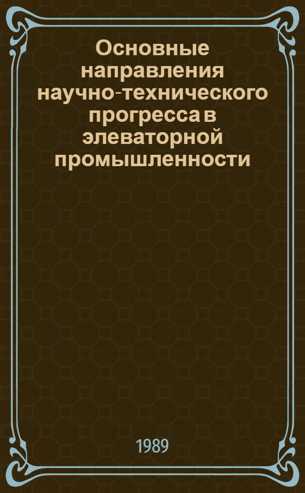 Основные направления научно-технического прогресса в элеваторной промышленности