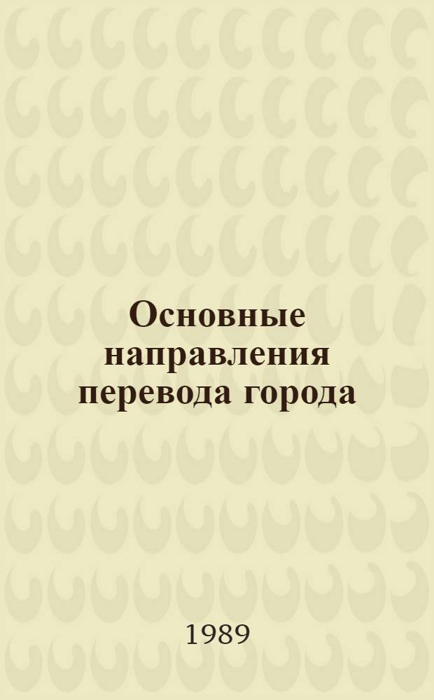 Основные направления перевода города (района) на условия регионального хозяйственного расчета : (Препр. докл.)