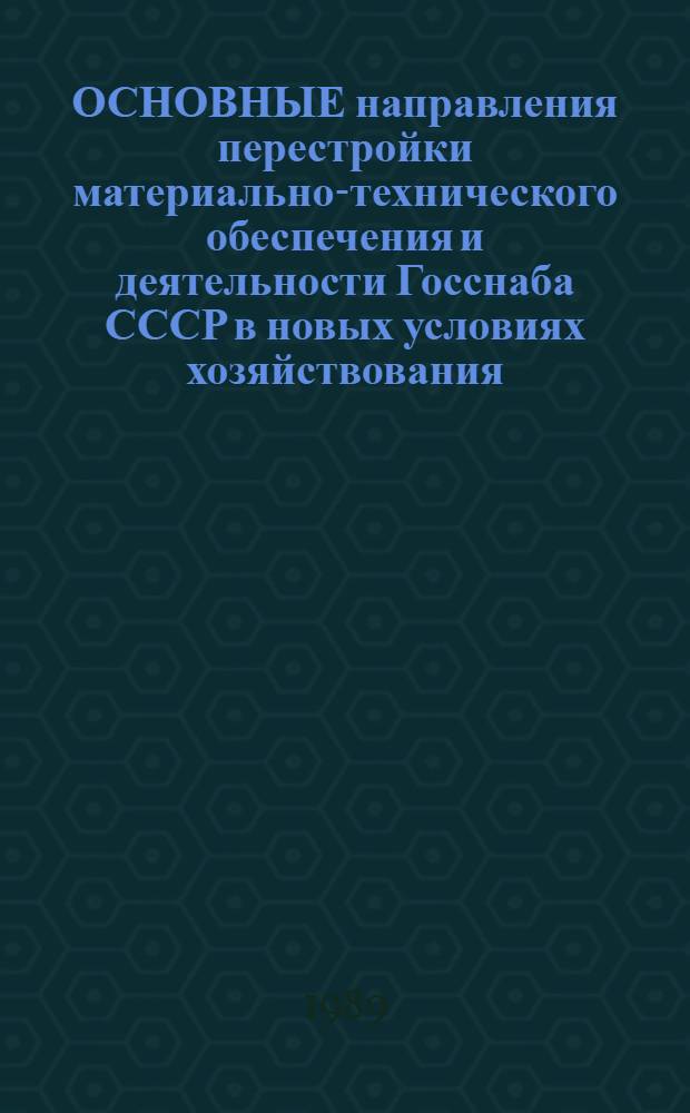 ОСНОВНЫЕ направления перестройки материально-технического обеспечения и деятельности Госснаба СССР в новых условиях хозяйствования : Метод. рекомендации