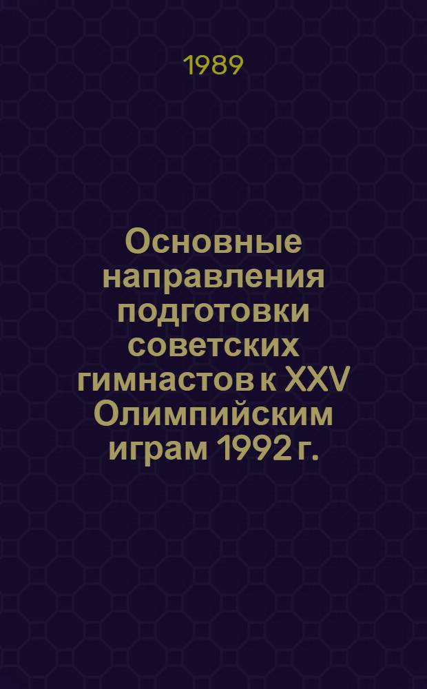 Основные направления подготовки советских гимнастов к XXV Олимпийским играм 1992 г. : (Метод. рекомендации)