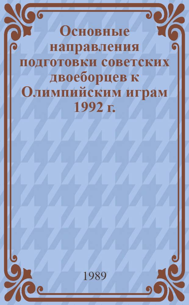 Основные направления подготовки советских двоеборцев к Олимпийским играм 1992 г. : (Метод. рекомендации)