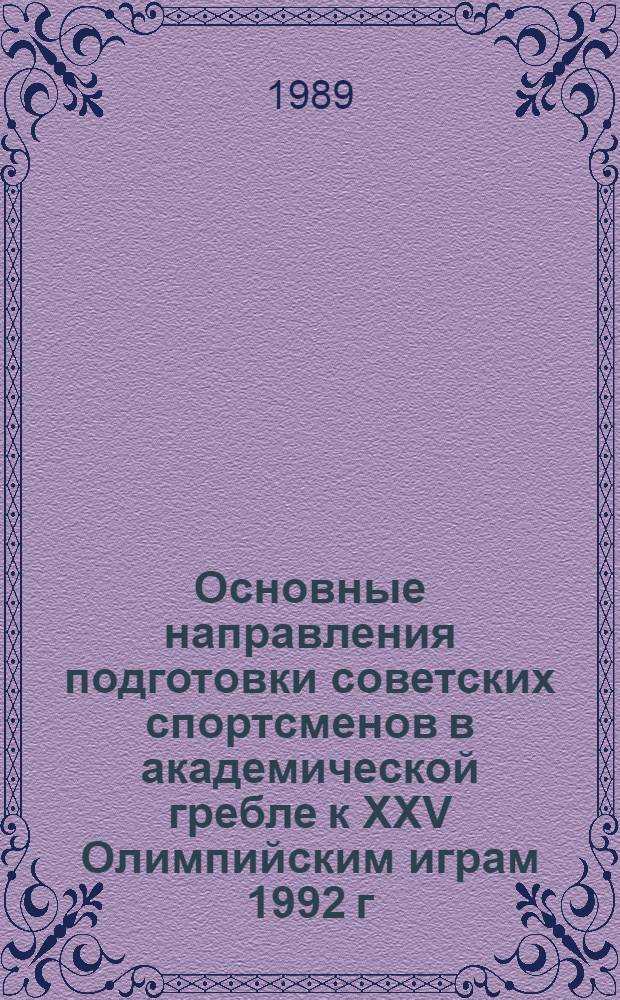 Основные направления подготовки советских спортсменов в академической гребле к XXV Олимпийским играм 1992 г. : (Метод. рекомендации)