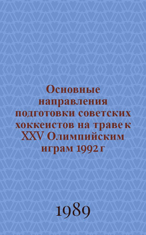 Основные направления подготовки советских хоккеистов на траве к XXV Олимпийским играм 1992 г. : (Метод. рекомендации)