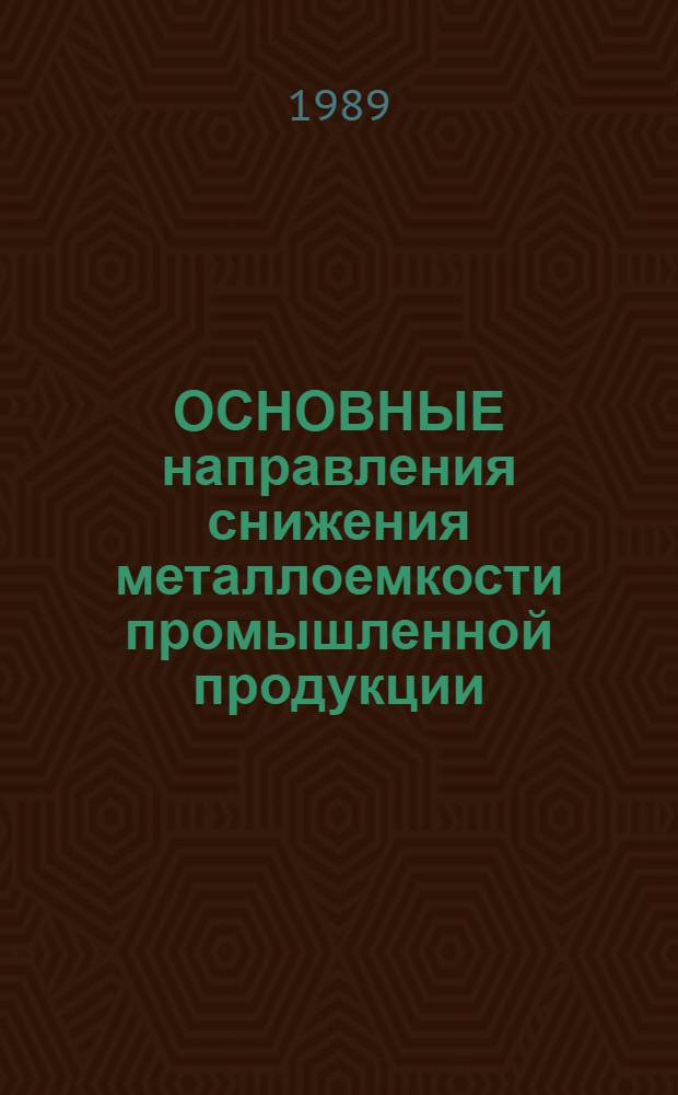 ОСНОВНЫЕ направления снижения металлоемкости промышленной продукции