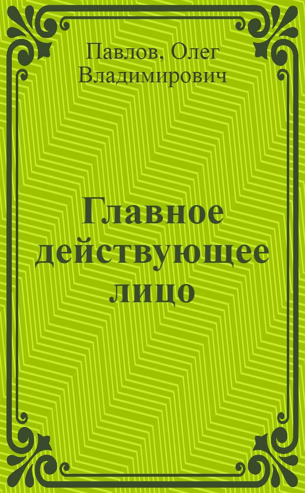 Главное действующее лицо : Очерки о тружениках земли