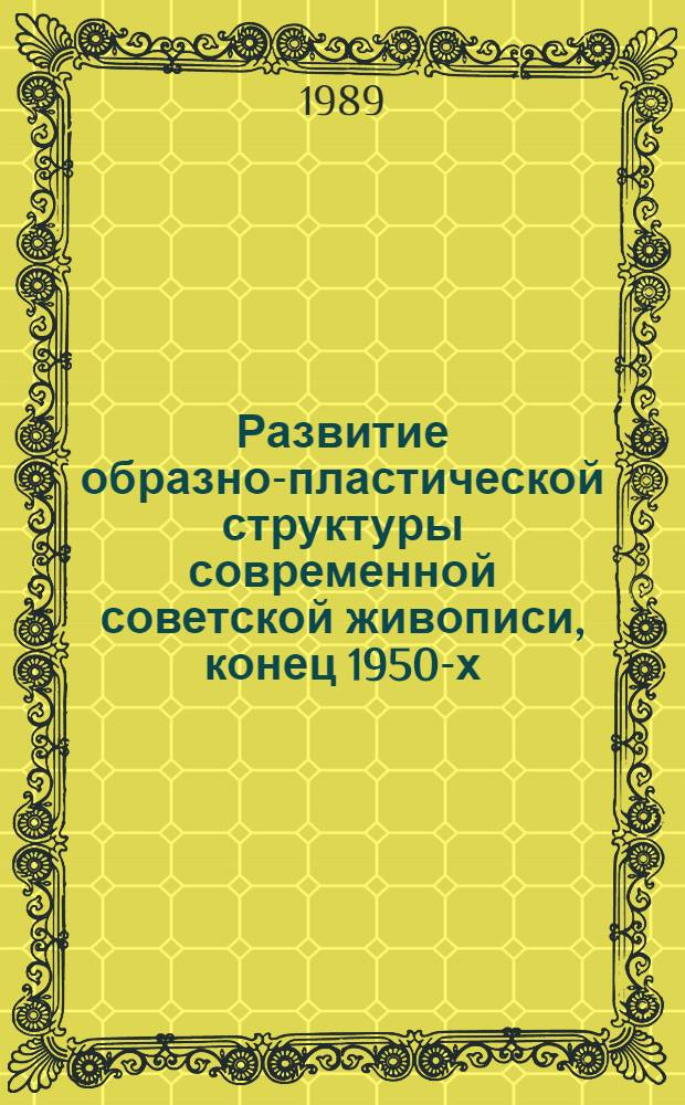 Развитие образно-пластической структуры современной советской живописи, конец 1950-х - 1970-е годы