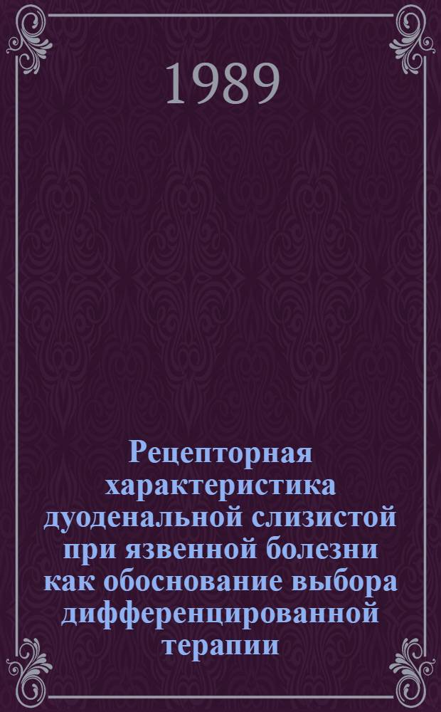 Рецепторная характеристика дуоденальной слизистой при язвенной болезни как обоснование выбора дифференцированной терапии : Автореф. дис. на соиск. учен. степ. канд. мед. наук : (14.00.05)