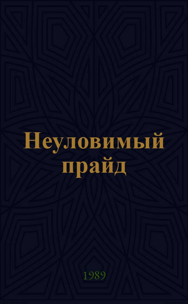 Неуловимый прайд : Повесть и рассказ