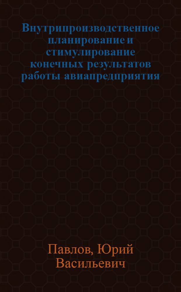 Внутрипроизводственное планирование и стимулирование конечных результатов работы авиапредприятия : Автореф. дис. на соиск. учен. степ. канд. экон. наук : (08.00.23)