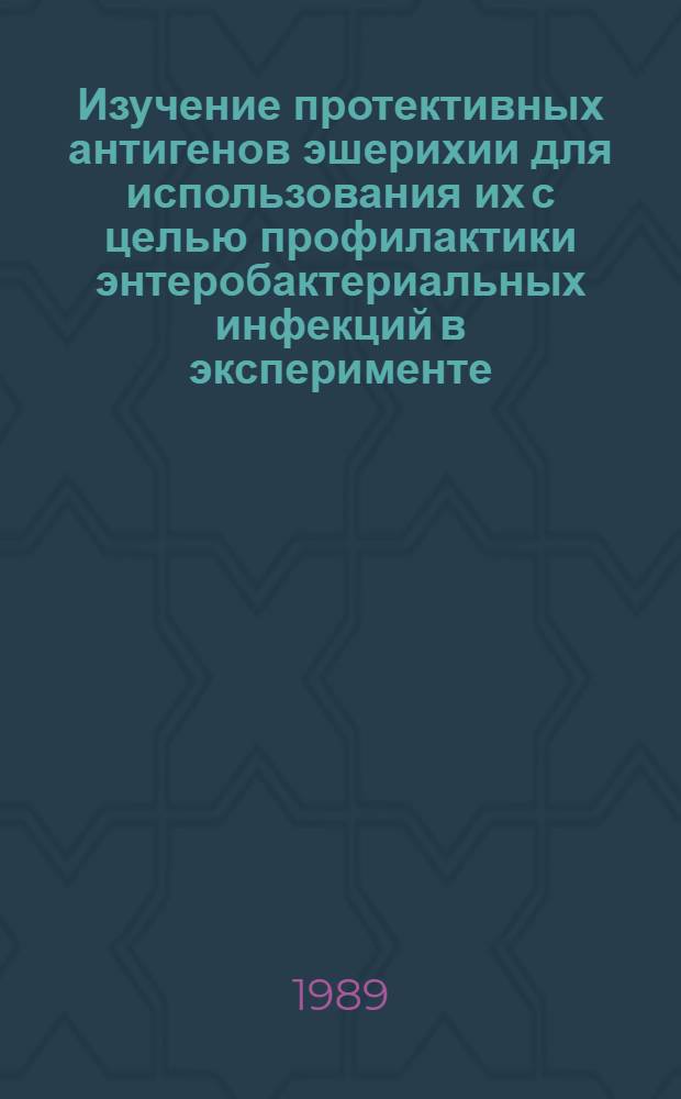 Изучение протективных антигенов эшерихии для использования их с целью профилактики энтеробактериальных инфекций в эксперименте : Автореф. дис. на соиск. учен. степ. к. м. н