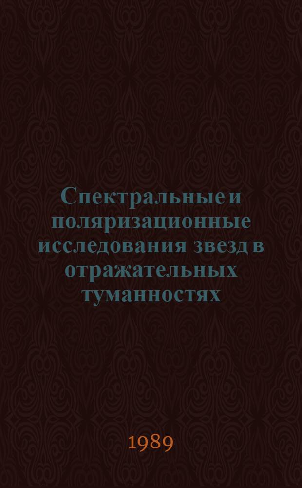 Спектральные и поляризационные исследования звезд в отражательных туманностях : Автореф. дис. на соиск. учен. степ. канд. физ.-мат. наук : (01.03.02)