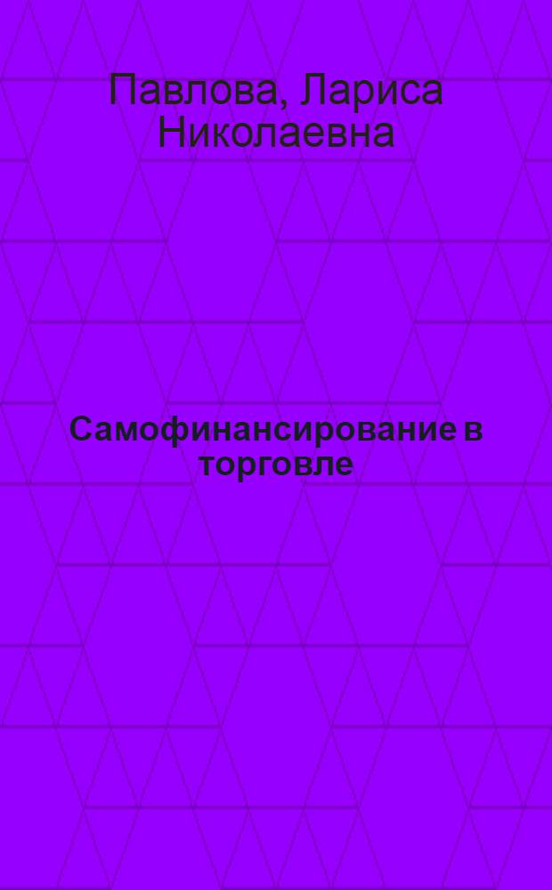 Самофинансирование в торговле : Учеб. пособие для студентов IV курса спец. 07.09 и 06.08