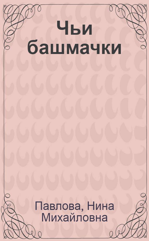 Чьи башмачки : Сказка : Для детей