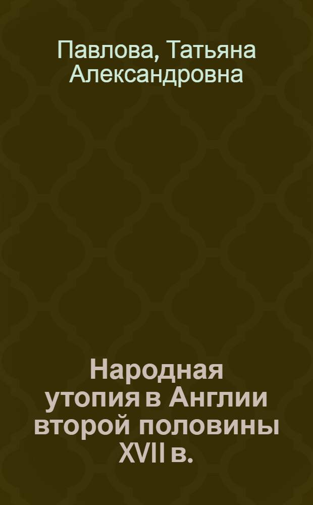 Народная утопия в Англии второй половины XVII в. : представления о социальной справедливости : диссертация на соискание ученой степени доктора исторических наук в форме научного доклада : (07.00.03)