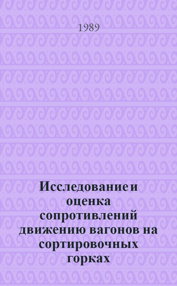 Исследование и оценка сопротивлений движению вагонов на сортировочных горках : Автореф. дис. на соиск. учен. степ. канд. техн. наук : (05.22.08)