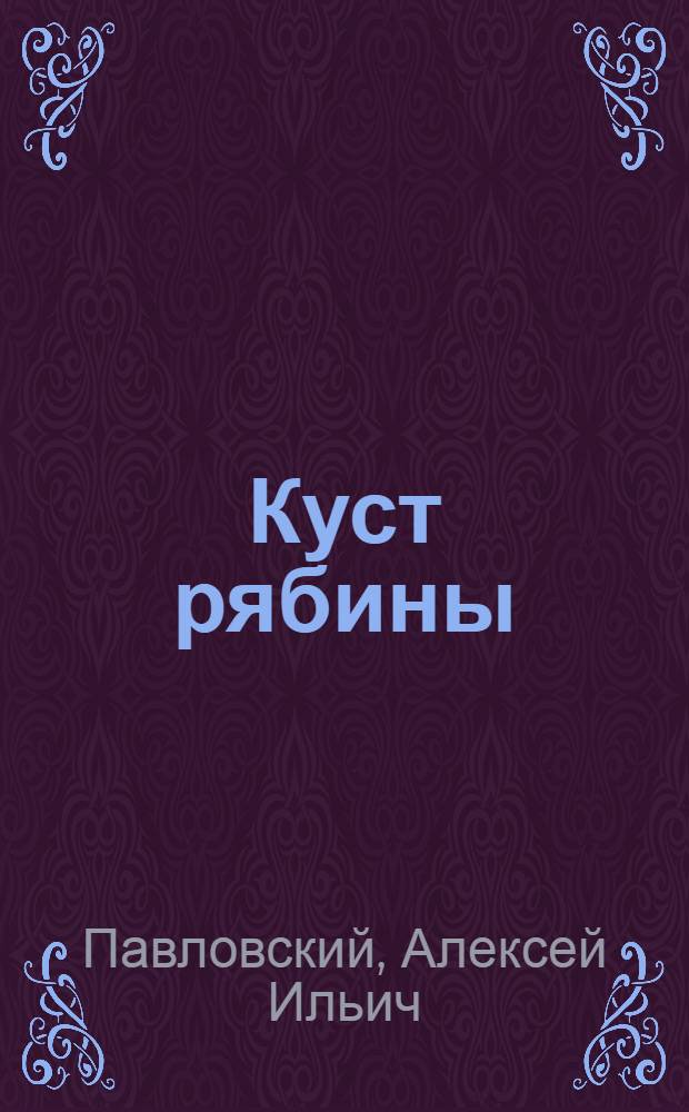 Куст рябины : О поэзии М. Цветаевой