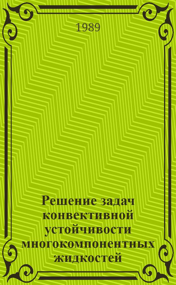 Решение задач конвективной устойчивости многокомпонентных жидкостей