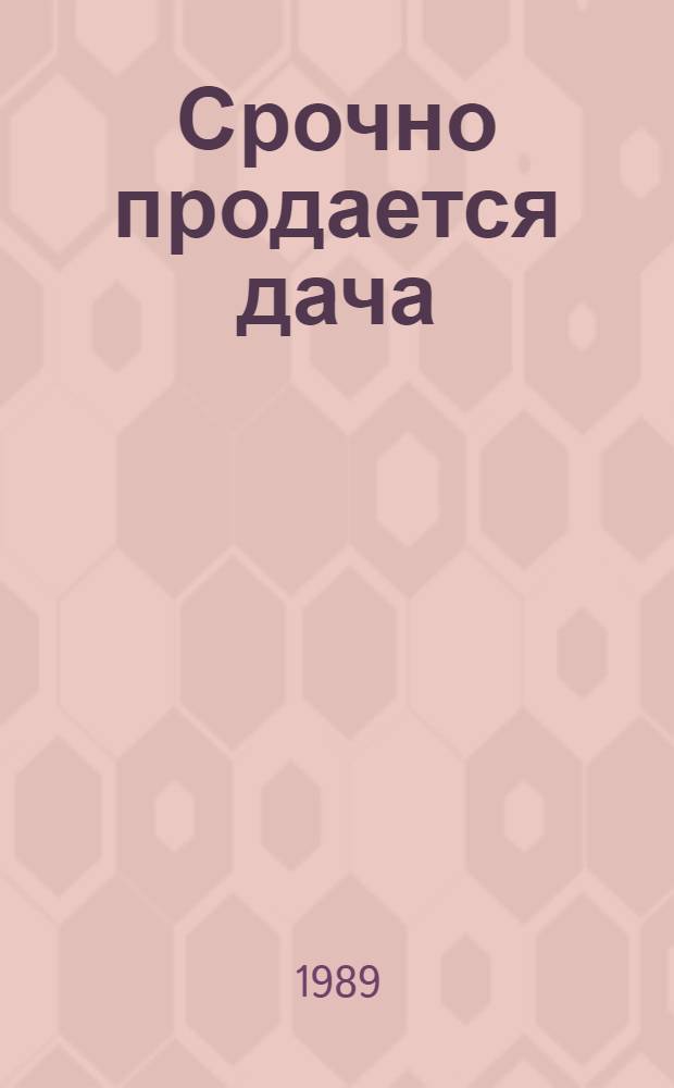 Срочно продается дача : Повести