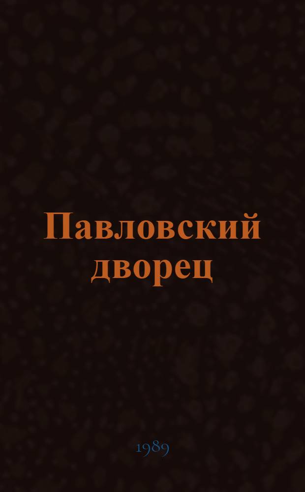 Павловский дворец = The Pavlovsk Palace : Альбом