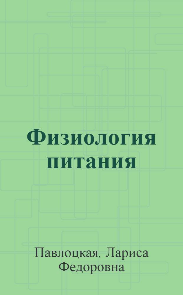 Физиология питания : Учеб. для вузов по спец. 1011 "Технология и орг. обществ. питания"