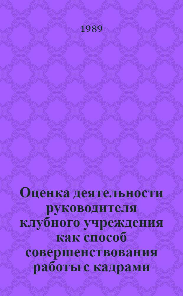 Оценка деятельности руководителя клубного учреждения как способ совершенствования работы с кадрами : Автореф. дис. на соиск. учен. степ. канд. пед. наук : (13.00.05)