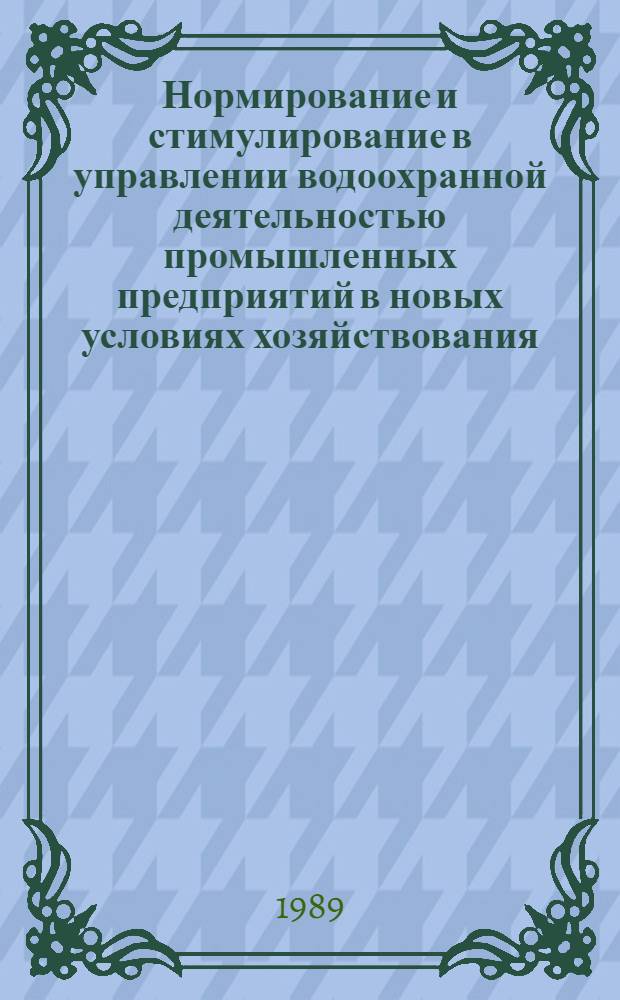 Нормирование и стимулирование в управлении водоохранной деятельностью промышленных предприятий в новых условиях хозяйствования : Автореф. дис. на соиск. учен. степ. канд. экон. наук : (08.00.05)
